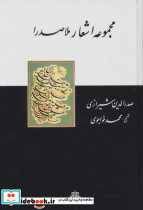 مجموعه اشعار ملاصدرا