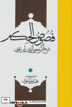 فصوص الحکم نشر مولی - تصویر 2