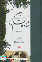 دیوان شاه قاسم انوار زرکوب،وزیری،مولی