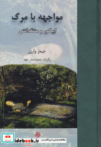 مواجهه با مرگ