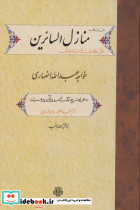 منازل السائرین نشر مولی