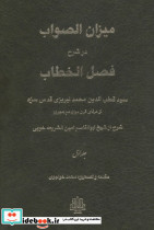 میزان الصواب در شرح فصل الخطاب 1