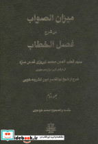 میزان الصواب در شرح فصل الخطاب سید قطب الدین محمد نیریزی از عرفان قرن دوازدهم هجری