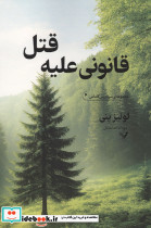 قانونی علیه قتل