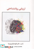 ارزیابی روانشناختی