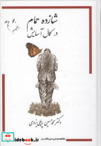شازده حمام در کمال آسایش