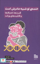 خنده ی او شبیه مادرش است