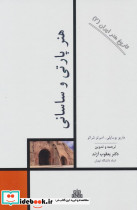 تاریخ هنر ایران 2 شمیز،رقعی،مولی هنر پارتی و ساسانی
