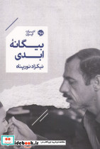 بیگانه ابدی