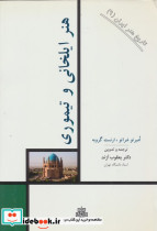 هنر ایلخانی و تیموری