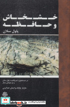 خشخاش و حافظه