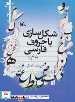 شکل سازی با حروف فارسی