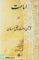 امامت در قرآن و سنت و عقل و عرفان