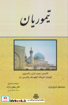 تیموریان