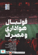 فوتبال هواداری و مصرف