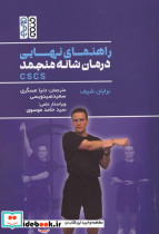 راهنمای نهایی درمان شانه منجمد CSCS