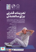 تمرینات قدرت بدنی برای سالمندان شمیز رقعی حتمی
