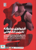 فیزیولوژی پیشرفته تمرین مقاومتی
