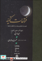 فتوحات مکیه 17 جلدی