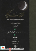 فتوحات مکیه جلد 14