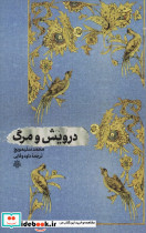 درویش و مرگ