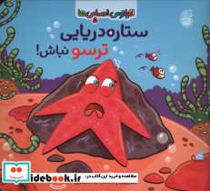 ستاره دریایی ترسو نباش