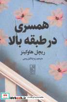 همسری در طبقه بالا نشر تمدن علمی