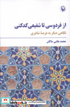 از فردوسی تا شفیعی کدکنی