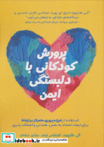 پرورش کودکانی با دلبستگی ایمن