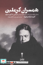 همسران کرملین
