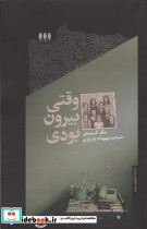 وقتی بیرون بودی