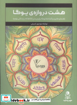 8 دروازه ی یوگا 