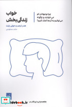 خواب زندگی بخش