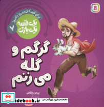 گرگم و گله می زنم