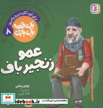 عمو زنجیرباف نشر قدیانی