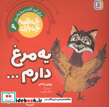 یه مرغ دارم