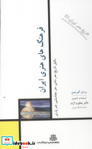 فرهنگ های هنری ایران
