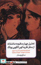 تحلیل 4 منظومه عاشقانه از منظر نظریه کهن الگویی یونگ