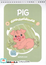 کتاب رنگ آمیزی فانتزی طرح PIG