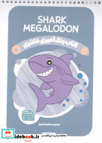 کتاب رنگ آمیزی فانتزی طرح SHARK MEGALODON