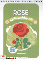 کتاب رنگ آمیزی فانتزی طرح ROSE