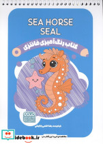 کتاب رنگ آمیزی فانتزی طرح SEA HORSE SEAL