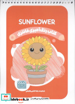 کتاب رنگ آمیزی فانتزی طرح SUNFLOWER 1510