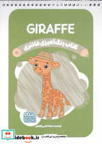 کتاب رنگ آمیزی فانتزی طرح GIRAFFE