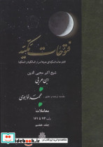 فتوحات مکیه جلد 7