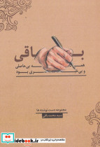 باقی همه بی حاصلی و بی خبری بود