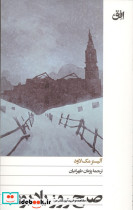 صبح روز یاد بود