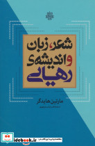 شعر زبان و اندیشه رهایی