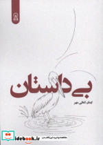 بی داستان