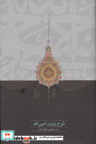 شرح زیارت امین الله نشر سخن